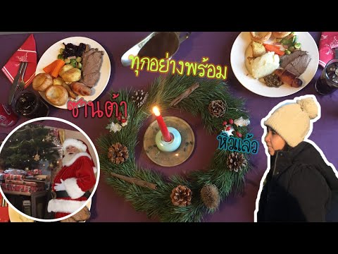 Christmas Day|วันคริสต์มาสทำอะไรกันบ้าง|อาหารคริสต์มาสเป็นยังไง|Gas Sapai Uk 🇬🇧