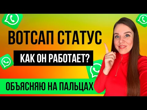 видео: Как установить статус в ватсапе | Статус в ватсап | Как создать статус в WhatsApp