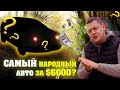 Лучший НАРОДНЫЙ АВТО за $6000???