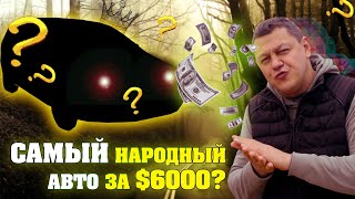 Лучший НАРОДНЫЙ АВТО за $6000???