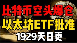 比特币空头爆仓风险加剧！以太坊现货ETF通过率100%，合约注意风控！1929天比特币行情分析