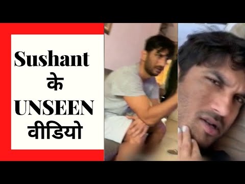 Sushant Singh Rajput के UNSEEN  वीडियो खोलेंगे राज़ ?