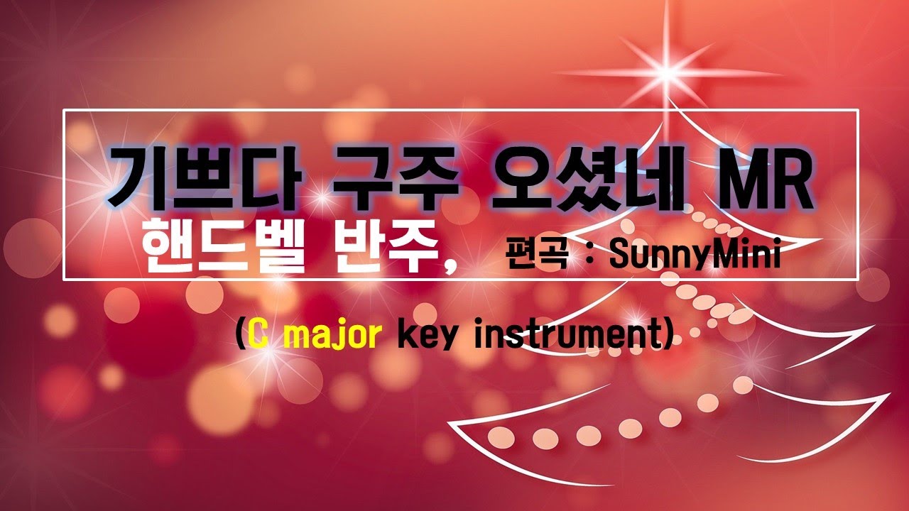 기쁘다구주오셨네 MRㅣ핸드벨반주ㅣ가사ㅣ성탄절ㅣ발표회ㅣ크리스마스 - YouTube 기쁘다구주오셨네 Mrㅣ핸드벨반주ㅣ가사ㅣ성탄절ㅣ발표회ㅣ크리스마스 - Youtube