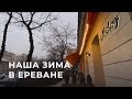 Про зиму в Ереване, садик и быт + БОНУС совет