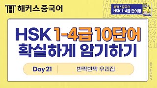 HSK 1~4급 단어 📖 집과 관련된 단어 및 응용표현 10가지 | 21탄 | 해커스중국어