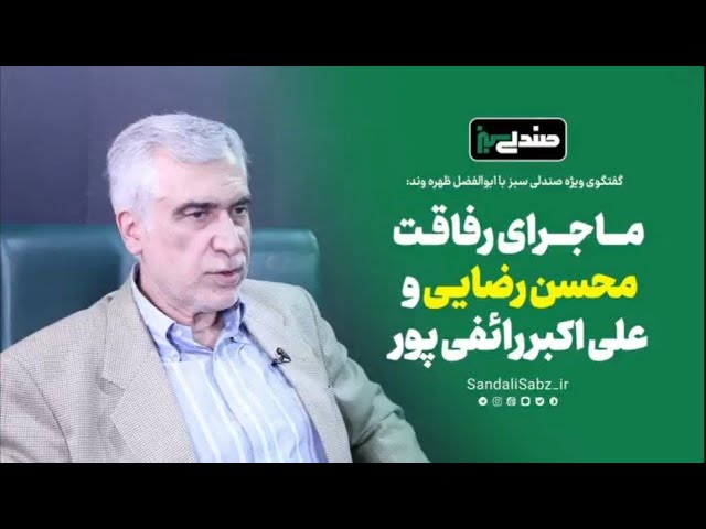 ماجرای رفاقت محسن رضایی و علی اکبر رائفی پور class=