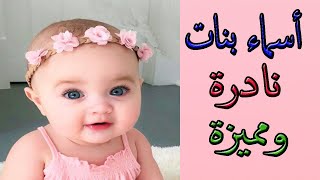 اجدد الاسماء البنات النادرة جدا جدا والجديدة لم تسمع بها من قبل