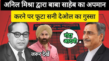 अनिल मिश्रा द्वारा बाबा साहेब का अपमान करने पर फूटा सनी देओल का गुस्सा। 