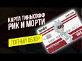 Карта Тинькофф Рик и Морти / Дебетовая карта Tinkoff Black с дизайном Рик и Морти НОВЫЙ полный обзор