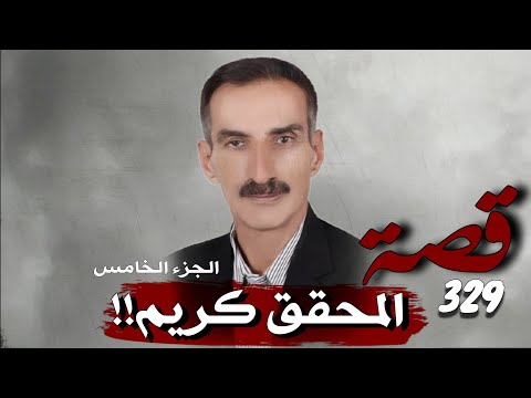329 قصة المحقق كريم 5