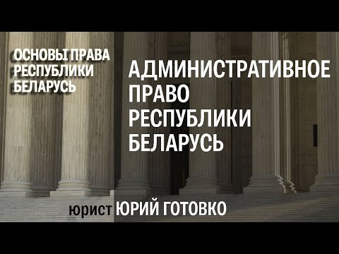 Административное право Республики Беларусь