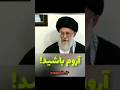 مقام معظم رهبری آروم باشید این حوادث اگر نبود باید تعجب میکردیم بـه آمـرین بپیـوندیـد