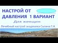 Настрой от давления 1 вариант   Для женщин