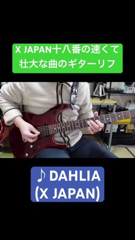 【X JAPAN十八番の速くて壮大な曲のギターリフ】DAHLIA(X JAPAN) Guitar Riff #shorts