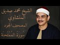 سورة الممتحنة المصحف المجود بصوت الشيخ محمد صديق المنشاوي سورة الممتحنة المصحف المجود بصوت الشيخ محمد صديق المنشاوي