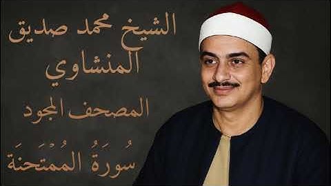 سورة الممتحنة - المصحف المجود بصوت الشيخ محمد صديق المنشاوي