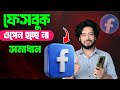 Facebook ওপেন হচ্ছে না সমাধান 1 মিনিটে