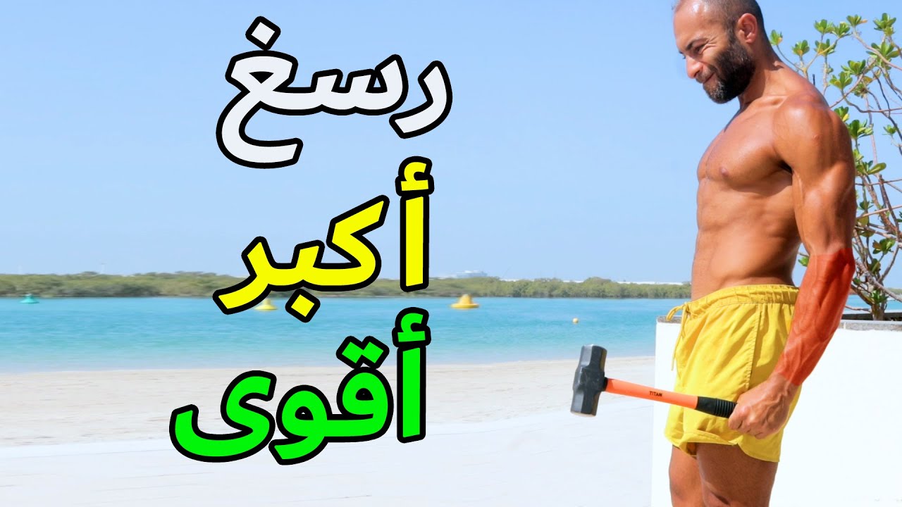 ازاي تبني ساعد ضخم و قوة مسكة رهيبة و علاج المفصل | 4 تمارين لا تعلمها