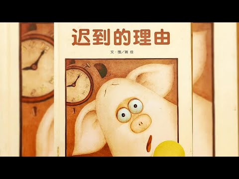 【 佳佳老師說故事 】EP9《 遲到的理由 》天吶！也太真實了，這不就是孩子最真實心理活動嘛《遲到的理由》｜兒童故事繪本｜幼兒睡前故事