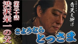 [青天を衝け]第30回『渋沢栄一の父』まさかの急展開！愛人登場で解説どころじゃない！！！【大河ドラマ解説】