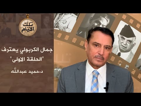 جمال الكربولي يعترف الحلقة الاولى تلك الأيام مع د حميد عبدالله