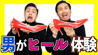 【知識】男が1日ヒール体験をして女性の気持ちを理解してみた！