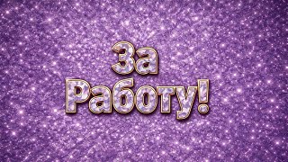 За Работу! (Watch me Work) Russian AI cover. Trolls Band Together #trolls 