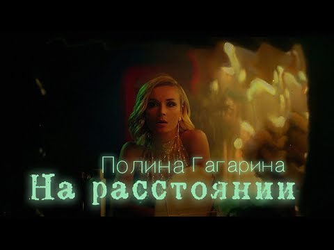 Polina Gagarina - На расстоянии (текст) (Sub español) (English translation) Official Music Video