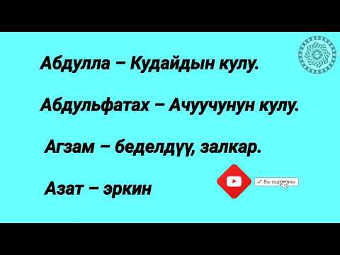 Video: Үйлөрдүн аттары ким?