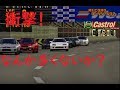 グランツーリスモ 1 衝撃! 6台よりも多いレースが計画されていた!?