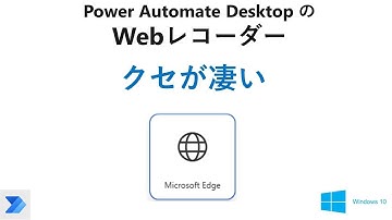 【超簡単　ブラウザの自動操作】】Power Automate Desktop（無償版)のＷｅｂレコーダーの癖を調べた。UI要素のキャプチャー方法など。　 W37 Web Recorder