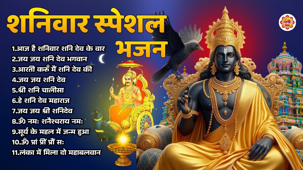 शनिवार स्पेशल भजन : ॐ निलांजन समाभासं,  श्री शनिदेव चालीसा | Bhakt Suno