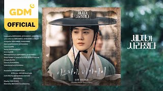 𝗚𝗗𝗠 𝐏𝐥𝐚𝐲𝐥𝐢𝐬𝐭ㅣ세자가 사라졌다 (Missing Crown Prince) OST All Track PLAYLIST (Official Audio)