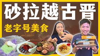 西马吃不到！飞到砂拉越古晋 (Kuching) 寻找半世纪老字号，带你吃穿犀鸟之乡最真实的烟火气 | Sarawak美食 古晋美食 Kuching Food Guide screenshot 4