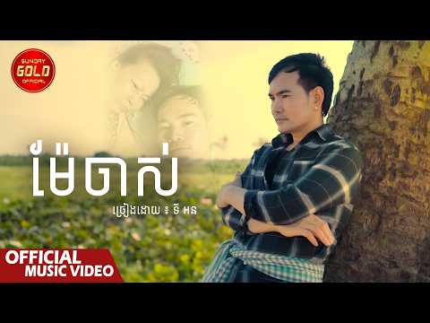ម៉ែចាស់ - ទី អន ( Official Music Video )