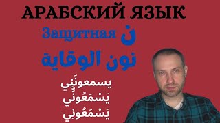 Защитная ن / АРАБСКИЙ ЯЗЫК \  نون الوقاية