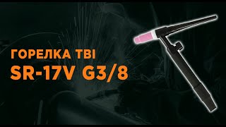 Вентильная горелка TBi SR-17V G3/8 для аппарата Сварог REAL SMART MIG 200 BLACK
