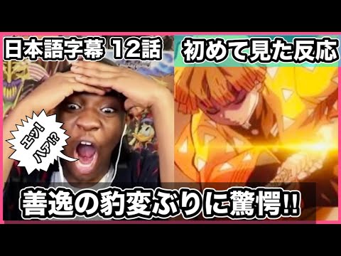 #12【海外の反応】「エッ!ハァッ!?」突然眠る善逸に奇声を上げるニキｗｗ/その後満面の笑みで『⚡雷の呼吸 壱の型 霹靂一閃』に大興奮❕❕/素晴らしいアニメ/【日本語字幕/翻訳動画/鬼滅の刃/12話】