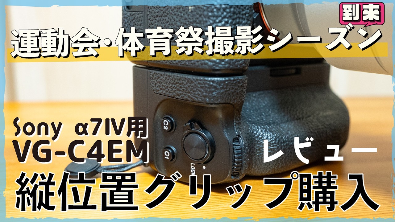 I purchased the Sony α7IV vertical grip (VG-C4EM) specifically for