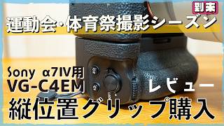 I purchased the Sony α7IV vertical grip (VG-C4EM) specifically for