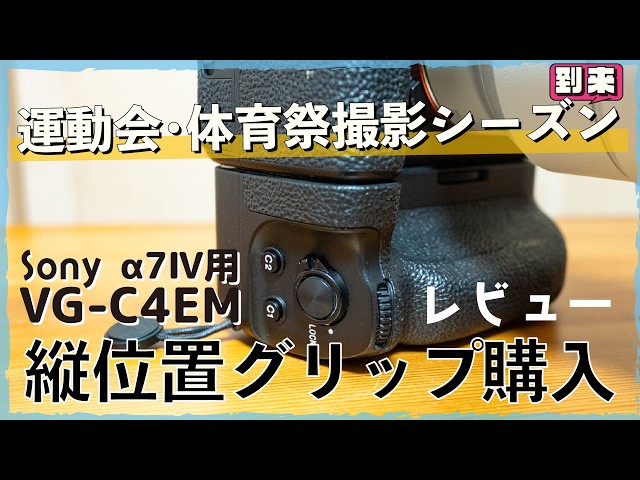 I purchased the Sony α7IV vertical grip (VG-C4EM) specifically for
