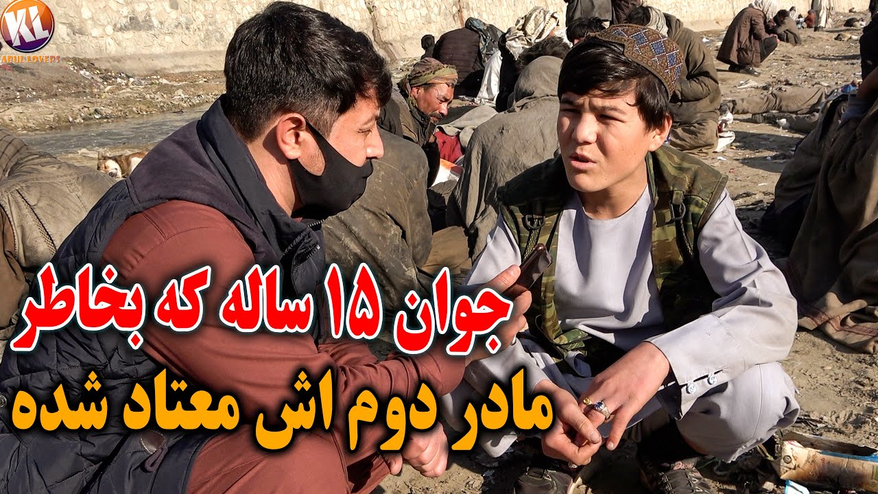 گزارش ویژه از جوان ۱۵ ساله که بخاطر مادر اش معتاد شده😒