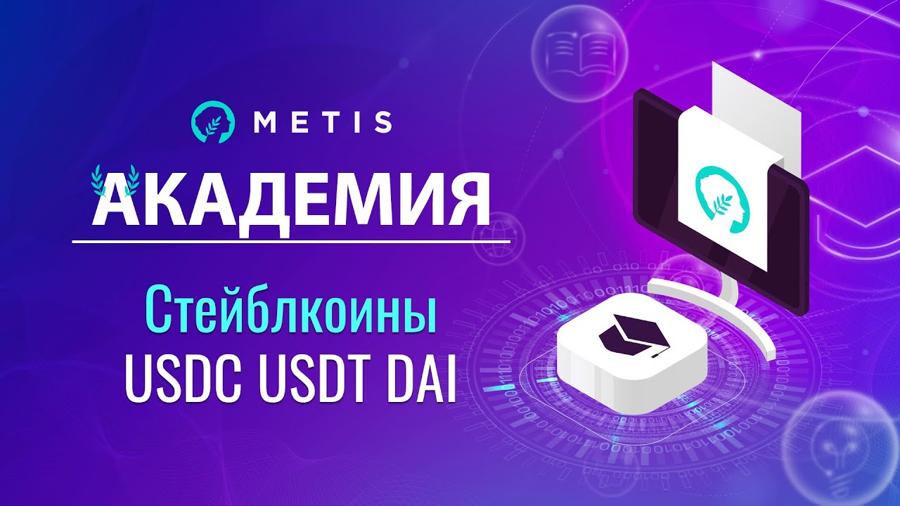 Metis Академия #17 - Что такое стейблкоины | STABLECOIN | USDC, USDT, DAI