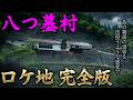 【完全版】八つ墓村の世界を彷徨うロケ地まとめ