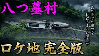 【完全版】八つ墓村の世界を彷徨うロケ地まとめ