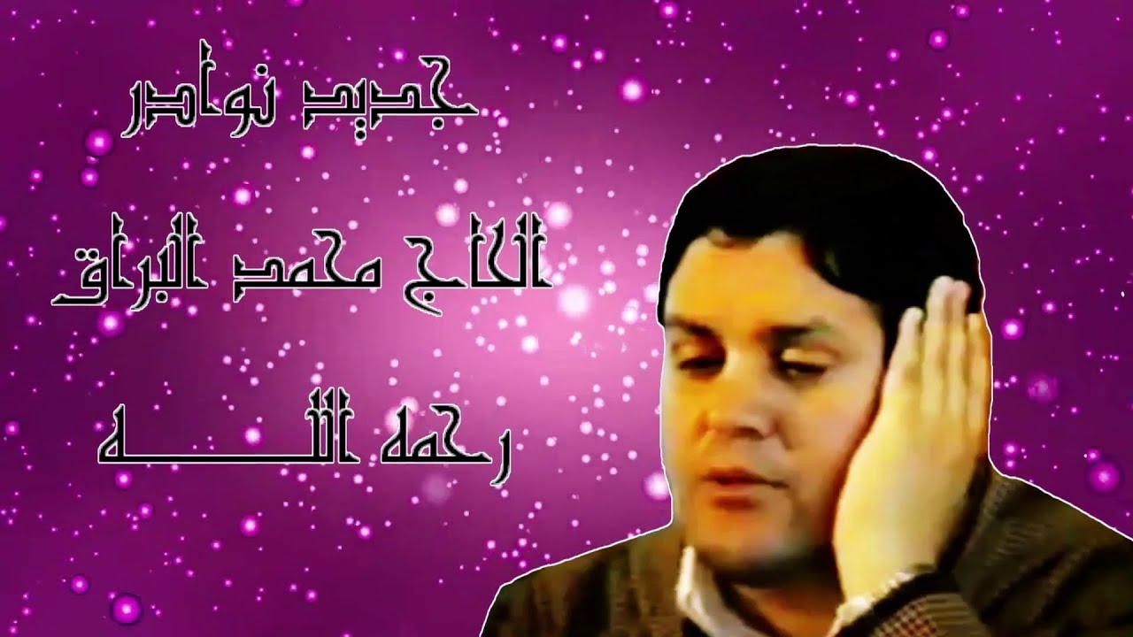 إبداعات الحاج محمد البراق رحمه الله : إنشاد في غاية الروعة والجمال /// الجزء الثاني ///