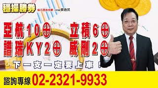 20230616 1530 顏逸民 穩操勝券【亞航10⊕ 立積6⊕ 譜瑞KY2⊕ 威剛2⊕！下一支一定要上車！】