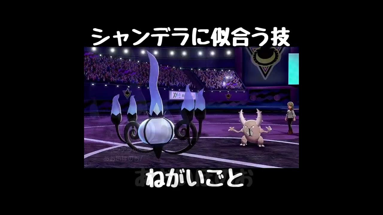 シャンデラが使えたら似合う技 ポケモン剣盾 Shorts Youtube