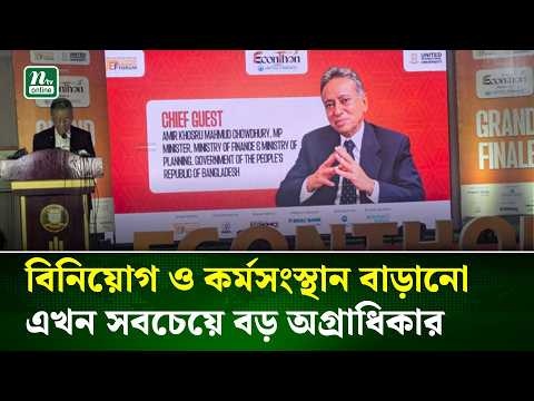 বিনিয়োগ ও কর্মসংস্থান বাড়ানো এখন সবচেয়ে বড় অগ্রাধিকার: অর্থমন্ত্রী | NTV News