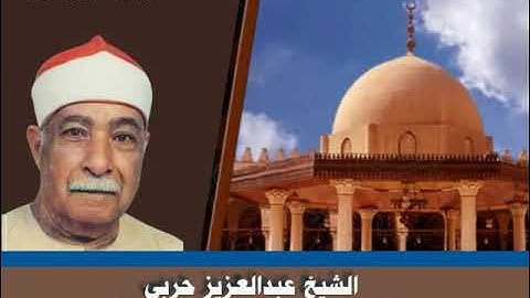 الشيخ عبدالعزيز حربي ما تيسر من سورة آل عمران ستوديو